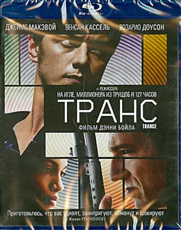 Дэнни Бойл - Транс (Blu-Ray) Дэнни Бойл - Транс (Blu-Ray) обложка книги