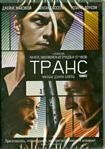 Дэнни Бойл - Транс (DVD) Дэнни Бойл - Транс (DVD) обложка книги