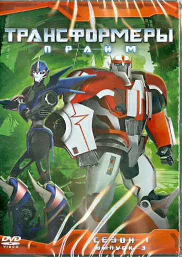 Орси, Куртцман - Трансформеры. Прайм. Сезон 1. Выпуск 3 (DVD) обложка книги