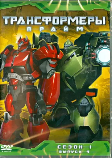 Орси, Куртцман - Трансформеры. Прайм. Сезон 1. Выпуск 4 (DVD) обложка книги