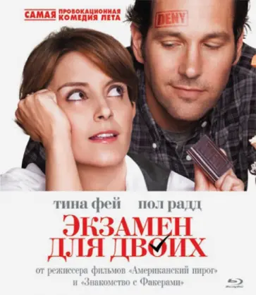 Пол Вайц - Экзамен для двоих (Blu-Ray) обложка книги