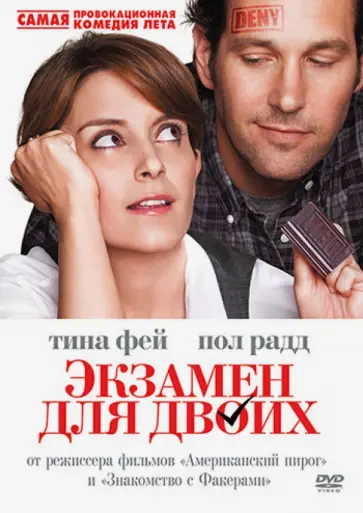 Пол Вайц - Экзамен для двоих (DVD) обложка книги