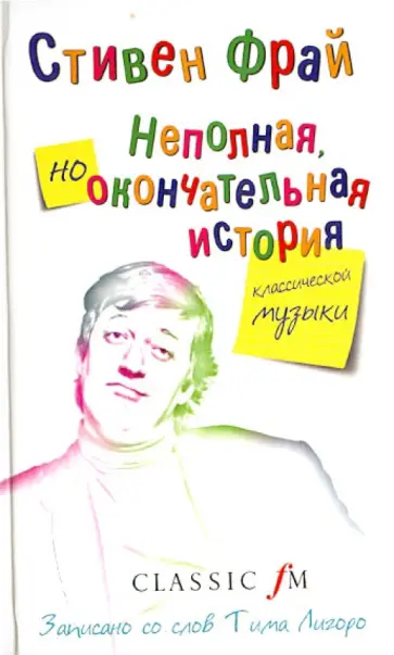 Стивен Фрай - Неполная, но окончательная история классической музыки Стивен Фрай - Неполная, но окончательная история классической музыки обложка книги