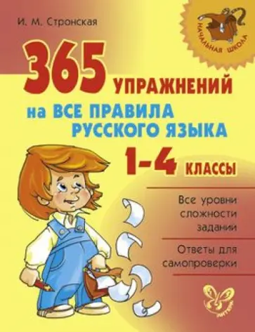 Ирина Стронская - 365 упражнений на все правила русского языка. 1-4 классы обложка книги