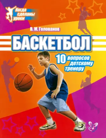 Всеволод Голованов - Баскетбол. 10 вопросов детскому тренеру обложка книги