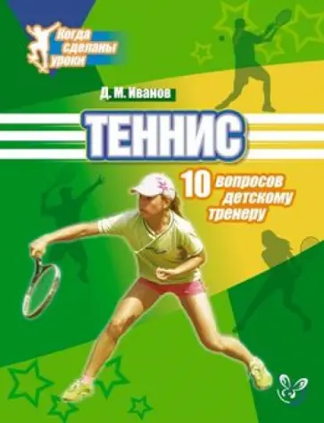Дмитрий Иванов - Теннис. 10 вопросов детскому тренеру обложка книги