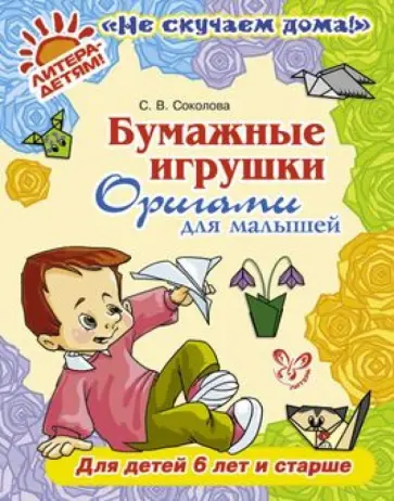 Светлана Соколова - Бумажные игрушки. Оригами для малышей. Для детей от 6 лет и старше Светлана Соколова - Бумажные игрушки. Оригами для малышей. Для детей от 6 лет и старше обложка книги