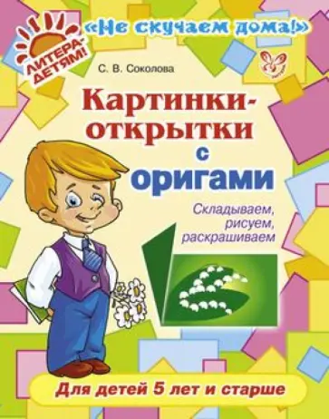Светлана Соколова - Картинки-открытки с оригами. Складываем, рисуем, раскрашиваем. Для детей 5 лет и старше Светлана Соколова - Картинки-открытки с оригами. Складываем, рисуем, раскрашиваем. Для детей 5 лет и старше обложка книги
