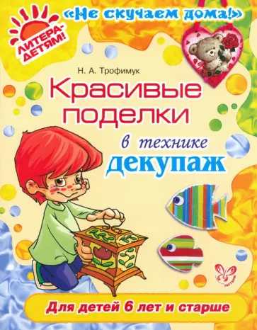 Наталья Трофимук - Красивые поделки в технике декупаж обложка книги