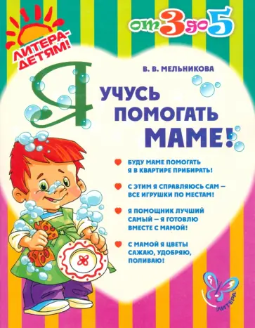 Валерия Мельникова - Я учусь помогать маме! Валерия Мельникова - Я учусь помогать маме! обложка книги
