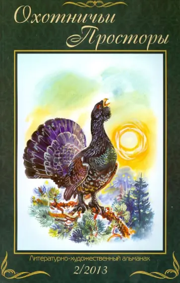 Охотничьи просторы. Книга 2 (76) 2013 год обложка книги