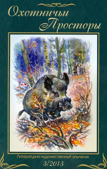 Охотничьи просторы. Книга 3 (77) 2013 год обложка книги