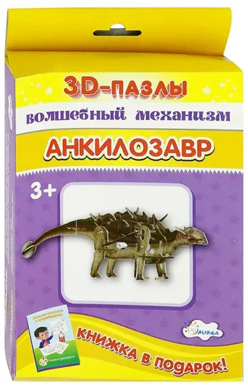3D-пазл. Волшебный механизм. Анкилозавр обложка книги
