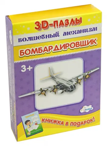 ЗD-пазл Волшебный механизм. Бомбардировщик обложка книги