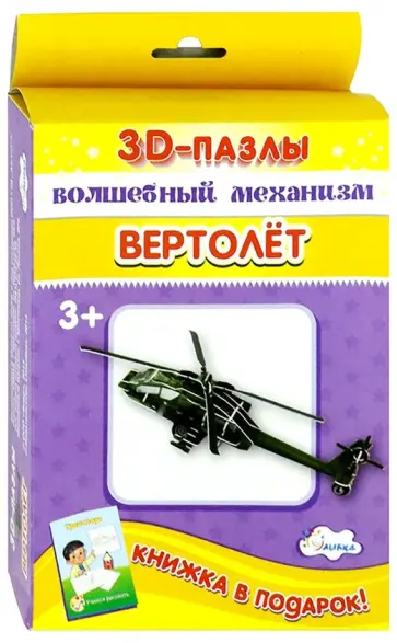 3D-пазл. Волшебный механизм. Вертолет обложка книги