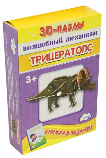 3D-пазл. Волшебный механизм. Трицератопс обложка книги