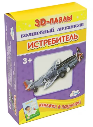 3D-пазл. Волшебный механизм. Истребитель обложка книги