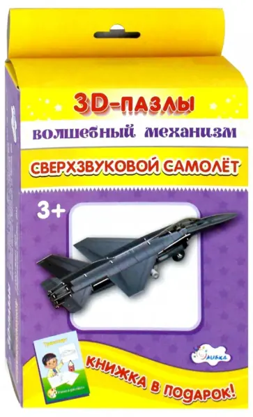 Собираем фигуру "Сверхзвуковой самолет" обложка книги
