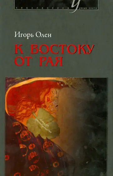 Игорь Олен - К востоку от рая. События и помыслы послушника Всесвятской обители Тульской области обложка книги