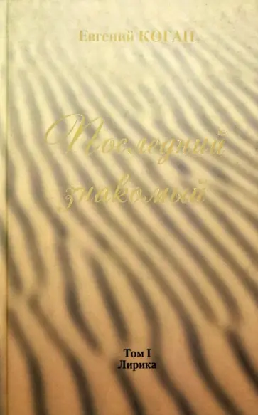 Евгений Коган - Последний знакомый. Том I. Лирика обложка книги