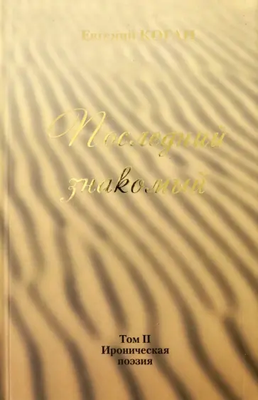 Евгений Коган - Последний знакомый. Том II. Ироническая поэзия обложка книги