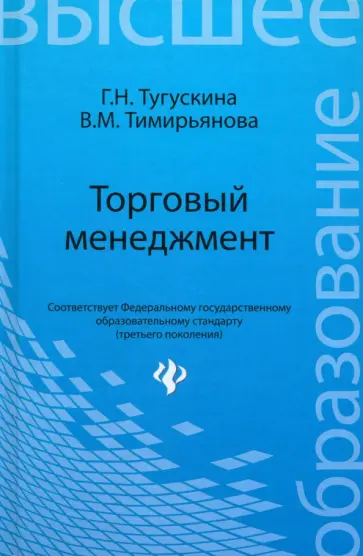 Тимирьянова, Тугускина - Торговый менеджмент. Учебное пособие Тимирьянова, Тугускина - Торговый менеджмент. Учебное пособие обложка книги