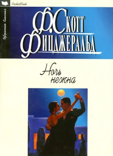 Фрэнсис Фицджеральд - Ночь нежна обложка книги
