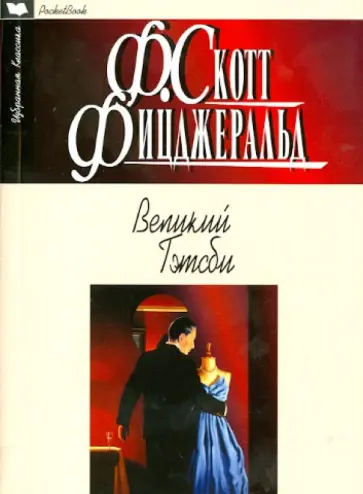 Фрэнсис Фицджеральд - Великий Гэтсби обложка книги