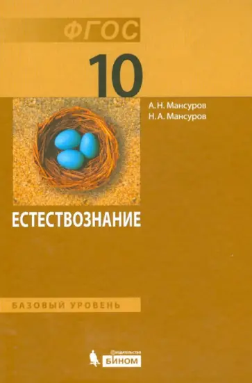 Мансуров, Мансуров - Естествознание. 10 класс. Учебник. Базовый уровень. ФГОС обложка книги