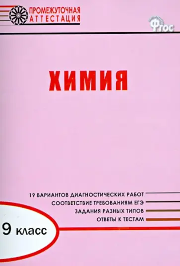 Ирина Дудиева - Химия. 9 класс. Диагностические работы для проведения промежуточной аттестации. ФГОС обложка книги