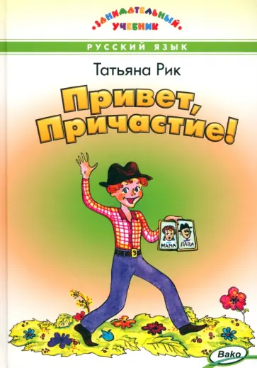 Татьяна Рик - Привет, Причастие! обложка книги