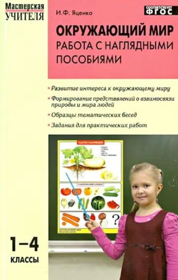 Ирина Яценко - Окружающий мир. 1-4 классы. Работа с наглядными пособиями. ФГОС обложка книги