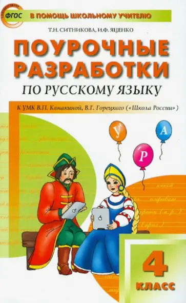 Ситникова, Яценко - Поурочные разработки по русскому языку. 4 класс. ФГОС Ситникова, Яценко - Поурочные разработки по русскому языку. 4 класс. ФГОС обложка книги