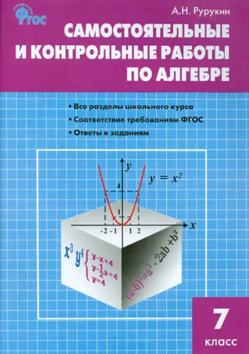 Александр Рурукин - Алгебра. 7 класс. Самостоятельные и контрольные работы. ФГОС обложка книги