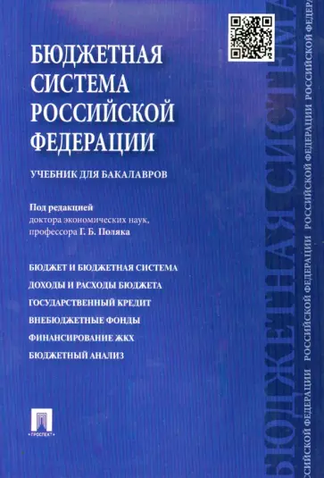 Поляк, Смирнова - Бюджетная система Российской Федерации. Учебник для бакалавров обложка книги