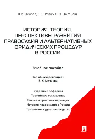 Цечоев, Ротко - История, теория, перспективы развития правосудия и альтернативных юридических процедур в России Цечоев, Ротко - История, теория, перспективы развития правосудия и альтернативных юридических процедур в России обложка книги