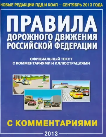 Правила дорожного движения Российской Федерации. Официальный текст с комментариями и иллюстрациями Правила дорожного движения Российской Федерации. Официальный текст с комментариями и иллюстрациями обложка книги