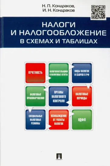 Кондраков, Кондраков - Налоги и налогообложение в схемах и таблицах. Учебное пособие обложка книги