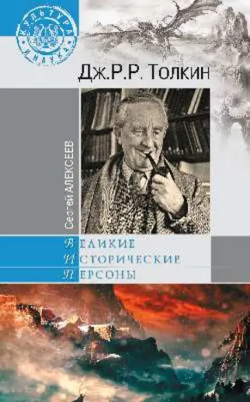 Сергей Алексеев - Дж. Р.Р. Толкин обложка книги