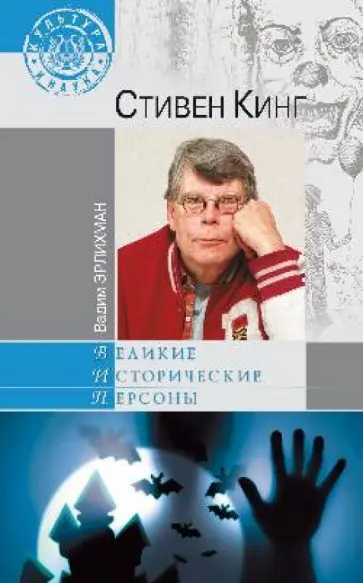 Вадим Эрлихман - Стивен Кинг обложка книги