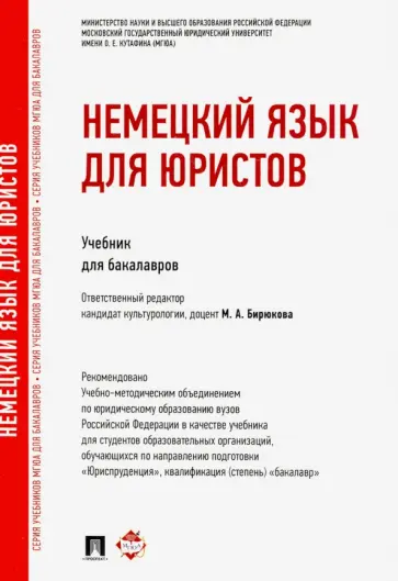 Бирюкова, Шабайкина - Немецкий язык для юристов. Учебник обложка книги