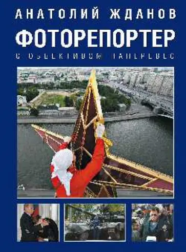 Анатолий Жданов - Фоторепортер. С объективом наперевес Анатолий Жданов - Фоторепортер. С объективом наперевес обложка книги