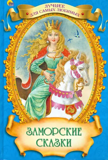 Заморские сказки обложка книги
