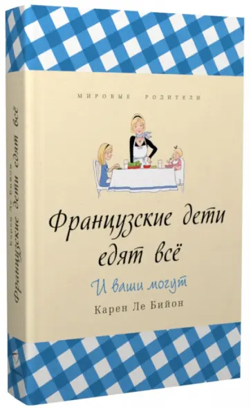 Бийон Ле - Французские дети едят всё Бийон Ле - Французские дети едят всё обложка книги
