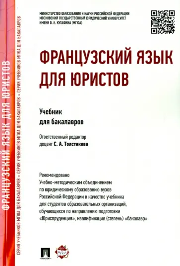 Толстикова, Ногаева - Французский язык для юристов. Учебник для бакалавров Толстикова, Ногаева - Французский язык для юристов. Учебник для бакалавров обложка книги