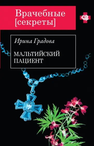 Ирина Градова - Мальтийский пациент обложка книги