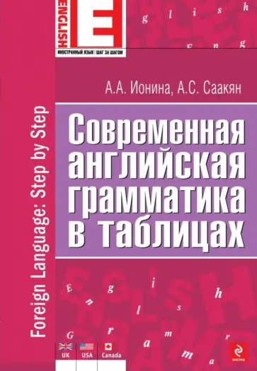 Ионина, Саакян - Современная английская грамматика в таблицах обложка книги