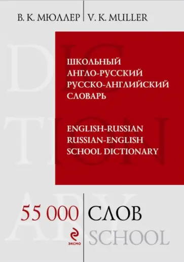 Владимир Мюллер - Школьный англо-русский русско-английский словарь. 55 000 слов и выражений обложка книги