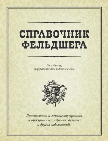 Михайлов, Исаева - Справочник фельдшера обложка книги