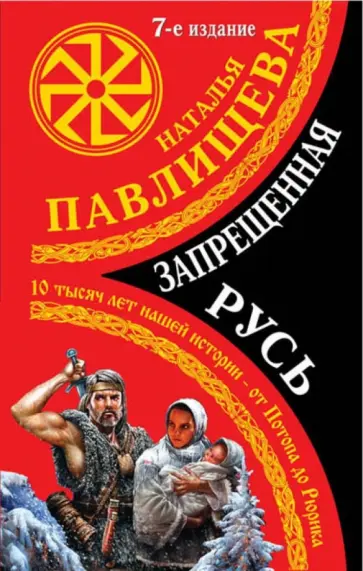 Наталья Павлищева - Запрещенная Русь. 10 тысяч лет нашей истории - от Потопа до Рюрика обложка книги